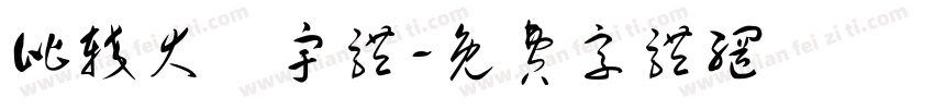 比较大旳宇体字体转换