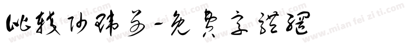 比较帅玮哥字体转换