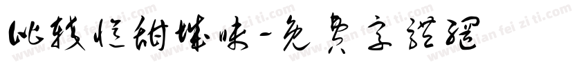 比较忆甜城味字体转换