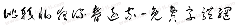 比较怕夜深梦远家字体转换