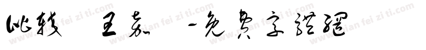 比较愛王嘉爾字体转换
