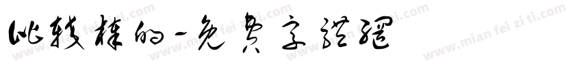 比较棒的字体转换
