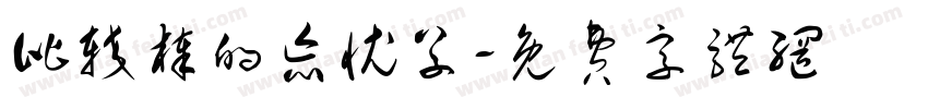 比较棒的忘忧草字体转换