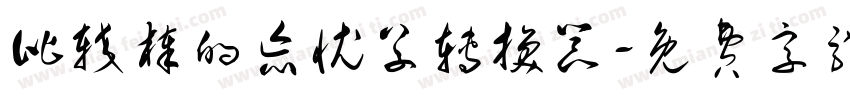 比较棒的忘忧草转换器字体转换