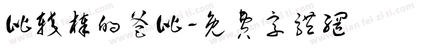 比较棒的爸比字体转换