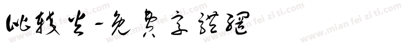比较火字体转换