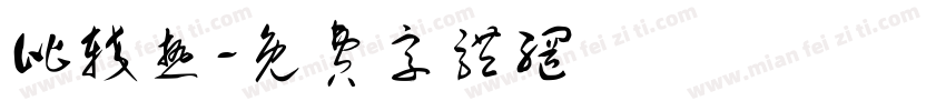 比较热字体转换