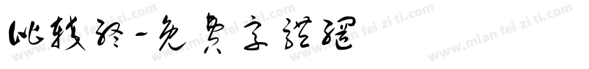 比较终字体转换