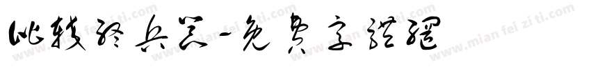 比较终兵器字体转换