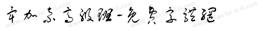 毕加索高级班字体转换