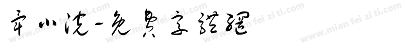 毕小浣字体转换