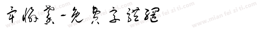 毕愉馨字体转换
