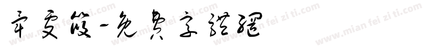 毕雯筱字体转换