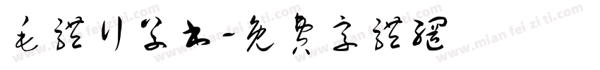 毛体行草书字体转换