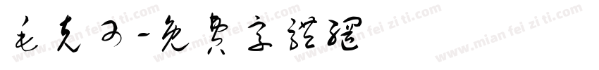 毛克可字体转换