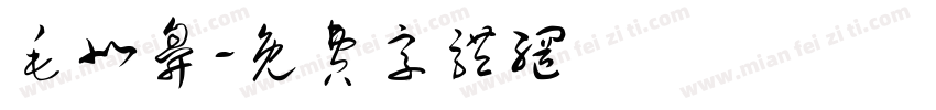 毛北鼻字体转换