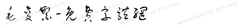 毛变繁字体转换