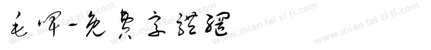 毛啤字体转换