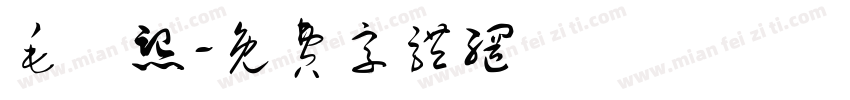 毛婼熙字体转换