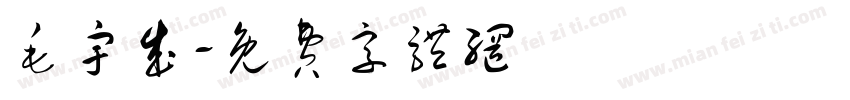 毛宇成字体转换