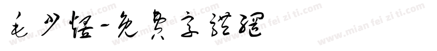 毛少煜字体转换