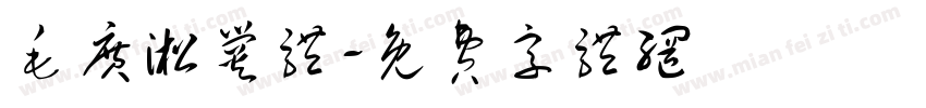 毛广淞爨体字体转换