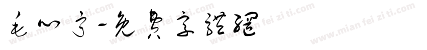 毛心宁字体转换
