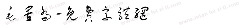 毛昱乔字体转换