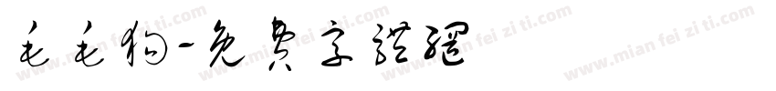 毛毛狗字体转换