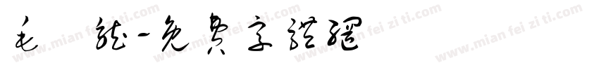 毛浥龙字体转换