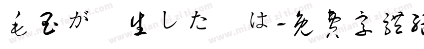 毛玉が発生した際は字体转换