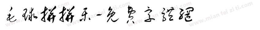 毛球拼拼乐字体转换