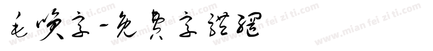 毛笑字字体转换