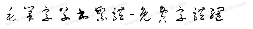 毛笔字草书繁体字体转换