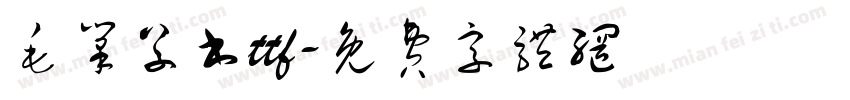 毛笔草书ttf字体转换