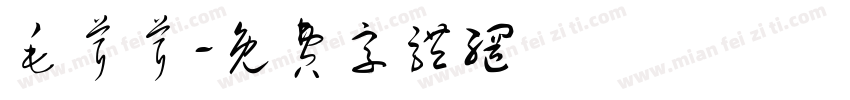毛茸茸字体转换