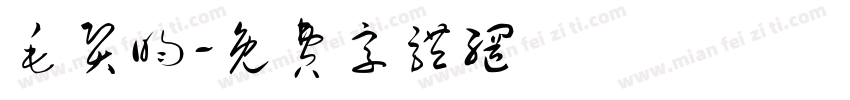 毛贤昀字体转换