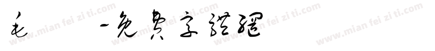 毛麗鈞字体转换