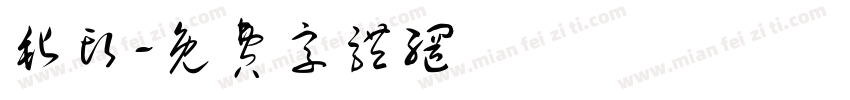 毡头字体转换