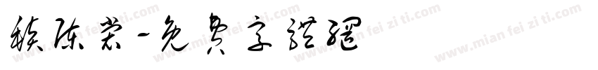 毯陈裳字体转换