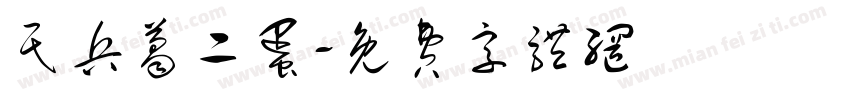 民兵葛二蛋字体转换