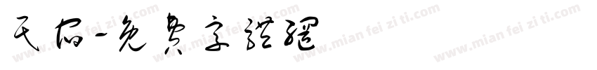 民宿字体转换