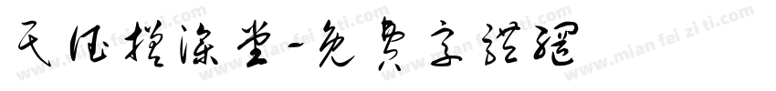 民德搓澡堂字体转换