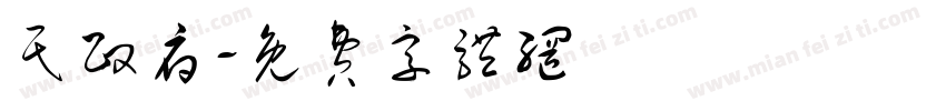 民政府字体转换