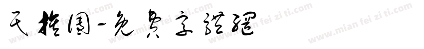 民族团字体转换