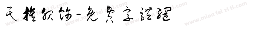 民族服饰字体转换
