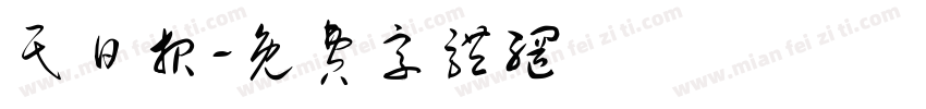 民日报字体转换
