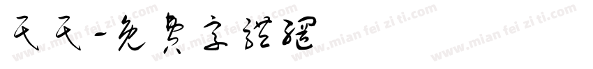 民民字体转换