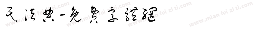 民法典字体转换