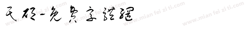民硕字体转换
